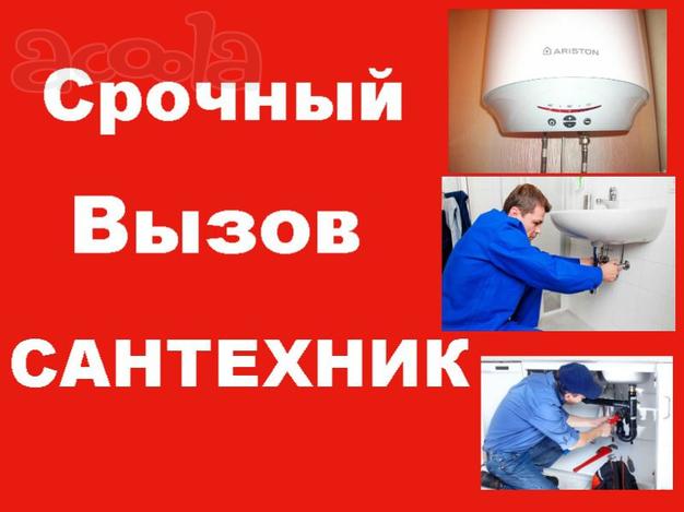 Сантехник в Караганде
