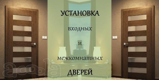 Установка дверей в Караганде