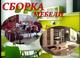 Сборка мебели, разборка