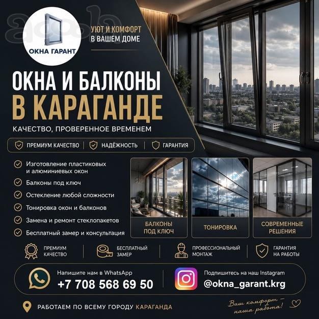 Окна и балконы в Караганде